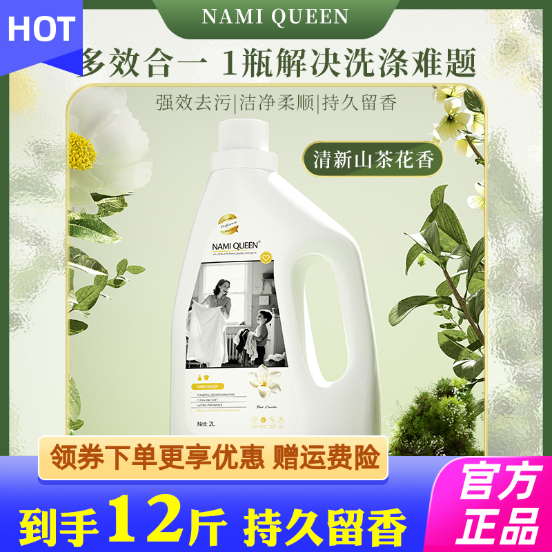 NAMI QUEEN全效香水去污洗衣液持久留香柔顺洁净整箱批家用实惠装