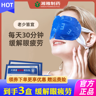 湘雅制药叶黄素玻尿酸眼灸贴眼部敷贴缓解眼疲劳蒸汽眼罩缓解疲劳