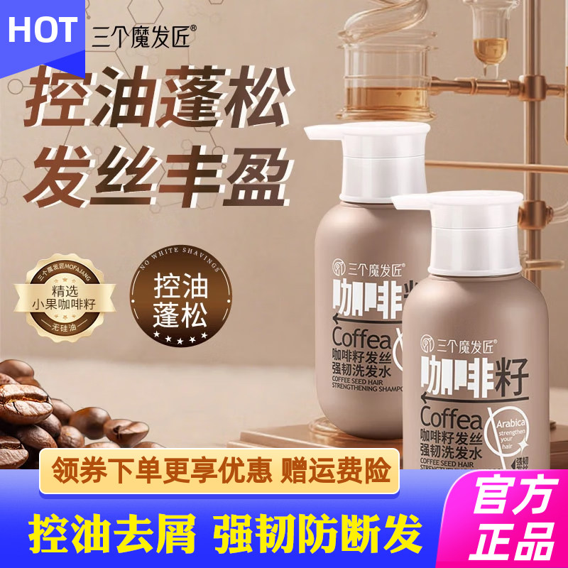 三个魔发匠咖啡籽发丝强韧洗发水咖啡因防断发控油去屑掉发洗发乳