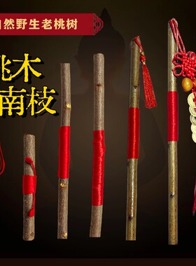 桃木东南枝桃木枝桃树枝桃木婴儿挂件桃木棍摆件真野生流苏款