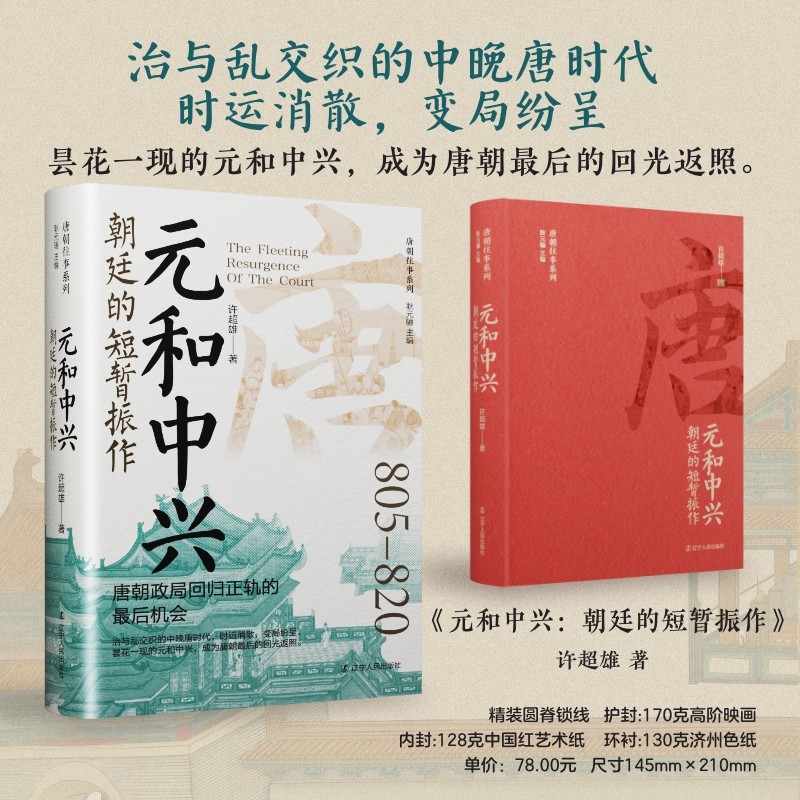 【新华网】元和中兴：朝廷的短暂振作