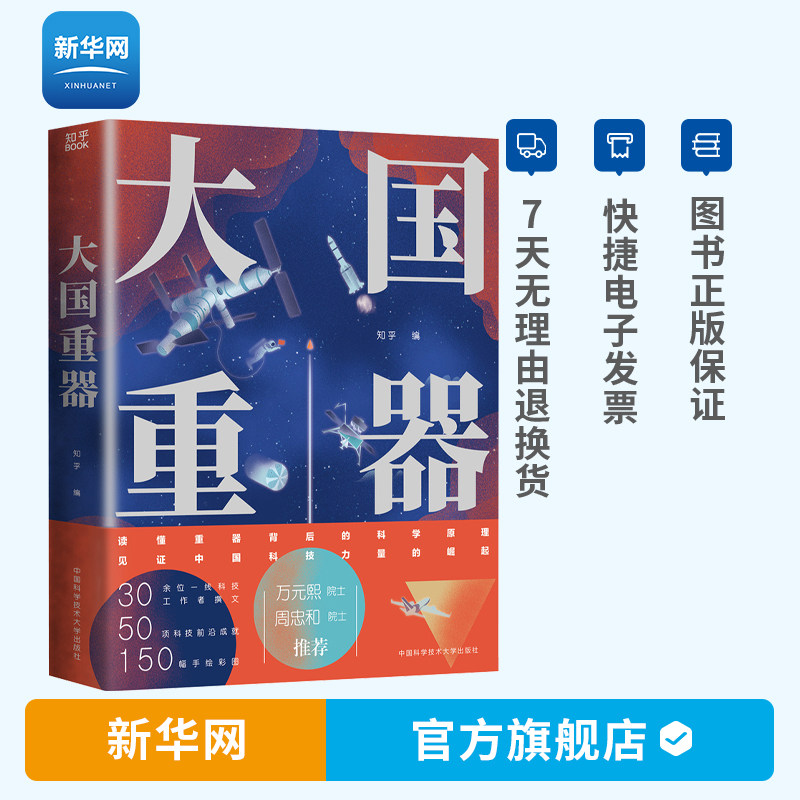 【知乎出品】 大国重器 给孩子的科技史 图说当代中国重大科技成果 这里是中国儿童趣味百科全书 小学生全方位了解我国前沿科技怎么样,好用不?