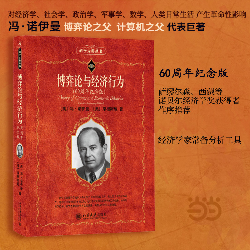 【新华网】博弈论与经济行为 科学元典图片