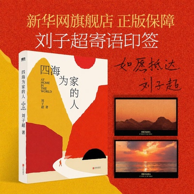 四海为家的人刘子超新书