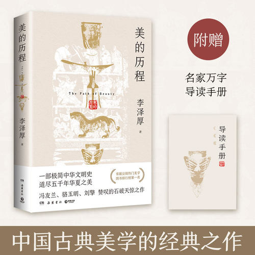 【新华网】美的历程·彩插版（随书附赠名家万字导读手册，中国古典美学的经典之作，一
