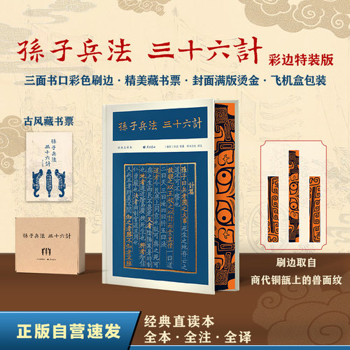 【新华网】孙子兵法三十六计（彩边特装书）赠藏书票 全本全注全译 文白对照真实案例
