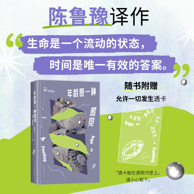 【新华网】年龄是一种感觉（陈鲁豫译作。从25岁讲起，生活原来有那么多可能）
