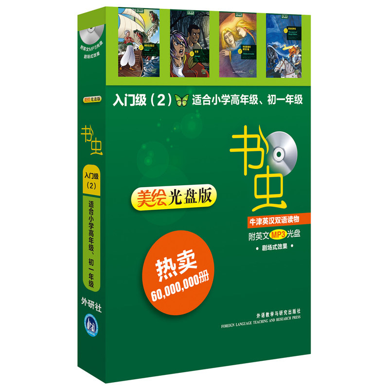 【新华网】美绘版入门级2共4册小学高年级初一书虫牛津英汉双语读物配光盘 谜图 辛