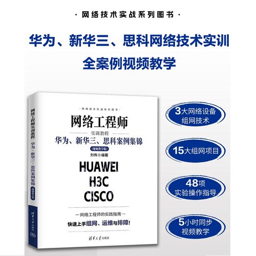【新华网】网络工程师实训教程：华为、新华三、思科案例集锦（视频教学版）