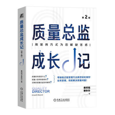 【新华网】质量总监成长记 第2版  秦邦福 秦秋玲