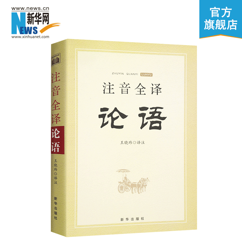 正版注音全译论语王晓玮全文注音全文翻译无删减国学经典读物大学中庸论语孟子拼音版中国哲学书籍古文观止新华出版社