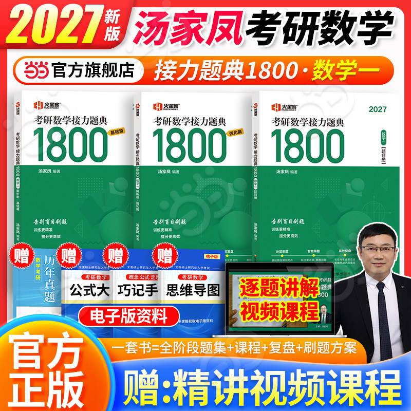 【新华网】汤家凤考研数学接力题典1800 数学一（书课包）图片