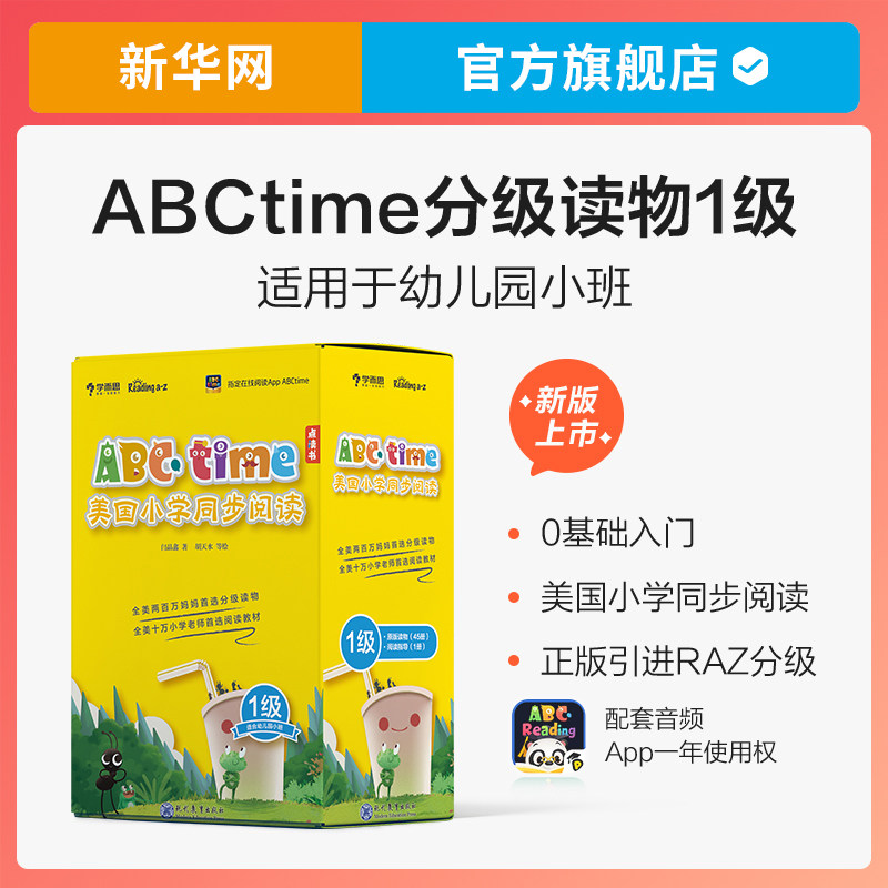 【新华网】学而思abctime美国小学同步阅读音频 第一级 儿童英文分级阅读 学前英语教材绘本礼盒版 原版引进教材点读书高性价比高么？