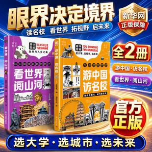 【新华网】游中国访名校 看世界阅山河 正版图书 眼界境界规划决定未来 趣味图解 抖音同款