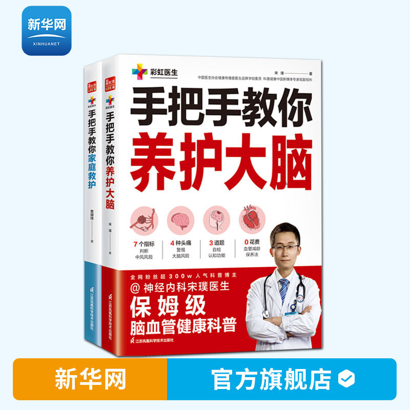 【新华网】全2册 手把手教你养护大脑+家庭救护 曹健锋 宋璞医生 著 家庭医生急救手册 保姆级脑血管健康科普畅销书籍 江苏科技属于什么档次？