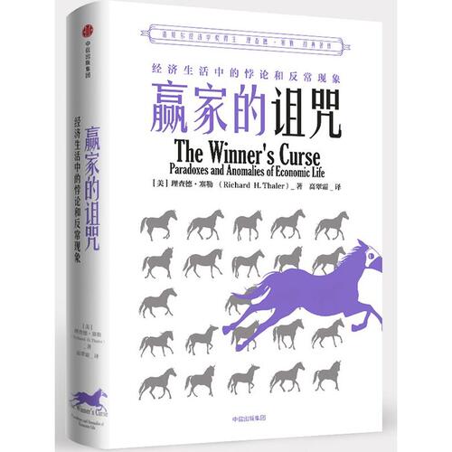 【新华网】赢家的诅咒：经济生活中的悖论和异常现象（理查德·塞勒作品）