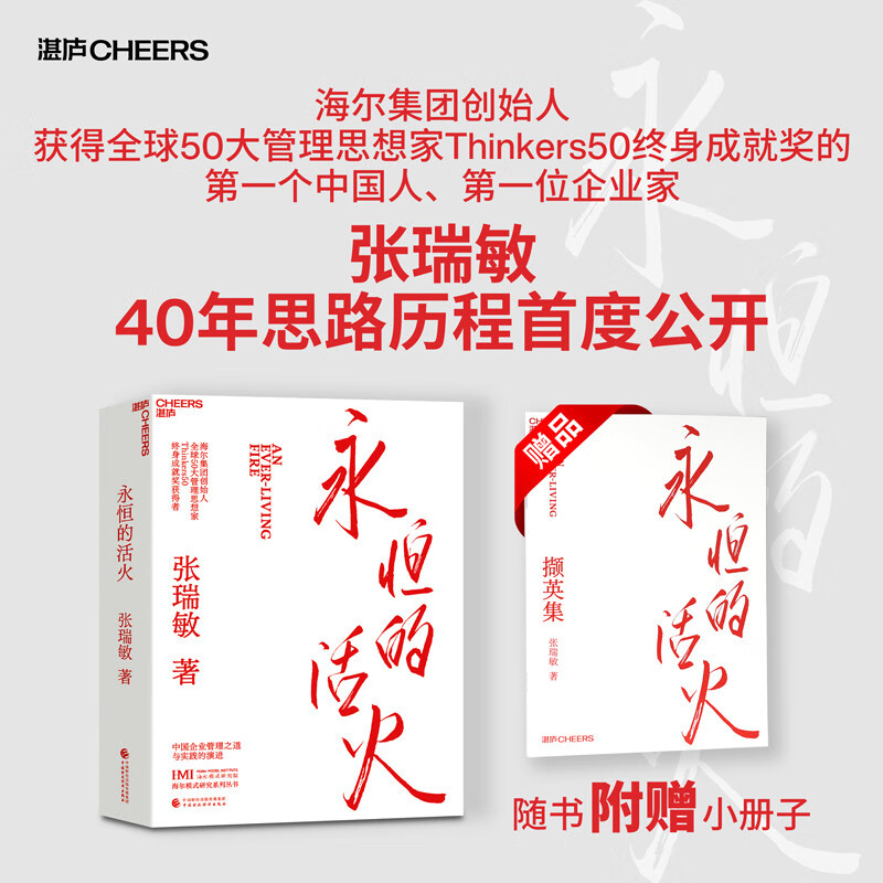 【新华网】永恒的活火 海尔集团创始人张瑞敏 工业企业管理商业模式书 创业经验解密 海尔集团成长秘密的金钥匙 畅销书籍 湛庐