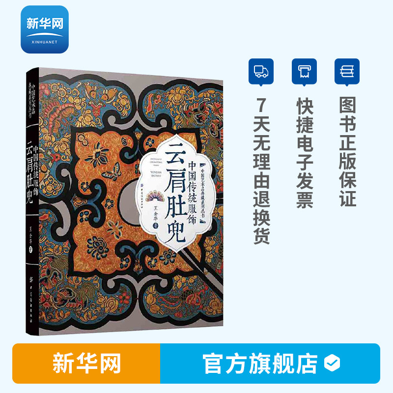 【新华网】DF中国传统服饰云肩肚兜 藏品数不胜数之丰之美之宝贵在本书中尽显无疑让人为之叹服沉醉 王金华 服饰文化 服装书  纺织怎么样,好用不?