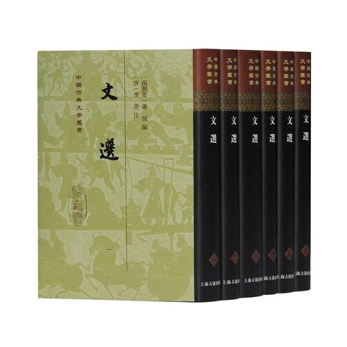 【新华网】文选(全六册)(精)(中国古典文学丛书)