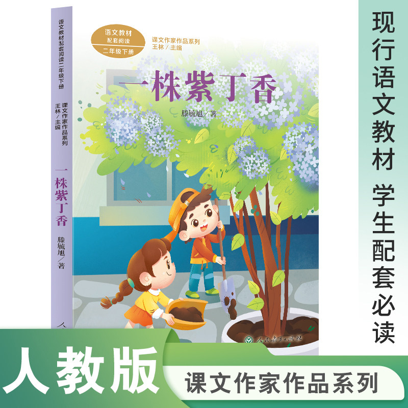 【新华网】课文作家作品系列 一株紫丁香 二年级下册 滕毓旭著(语文教材配套、教材