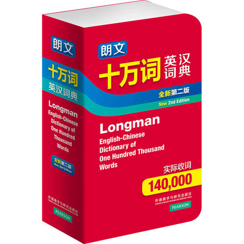 【新华网】朗文十万词英汉词典(全新第二版)