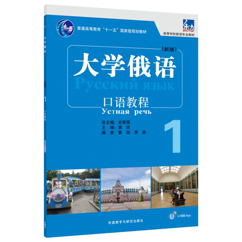 【新华网】大学俄语东方(新版)(1)(口语教程)(配APP)