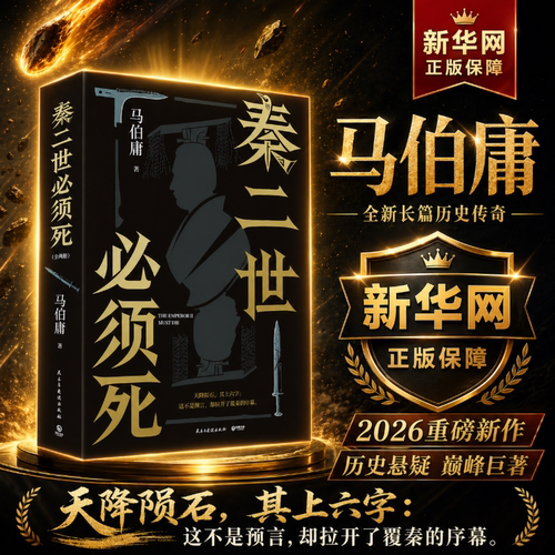 新华网马伯庸新书秦二世必须死