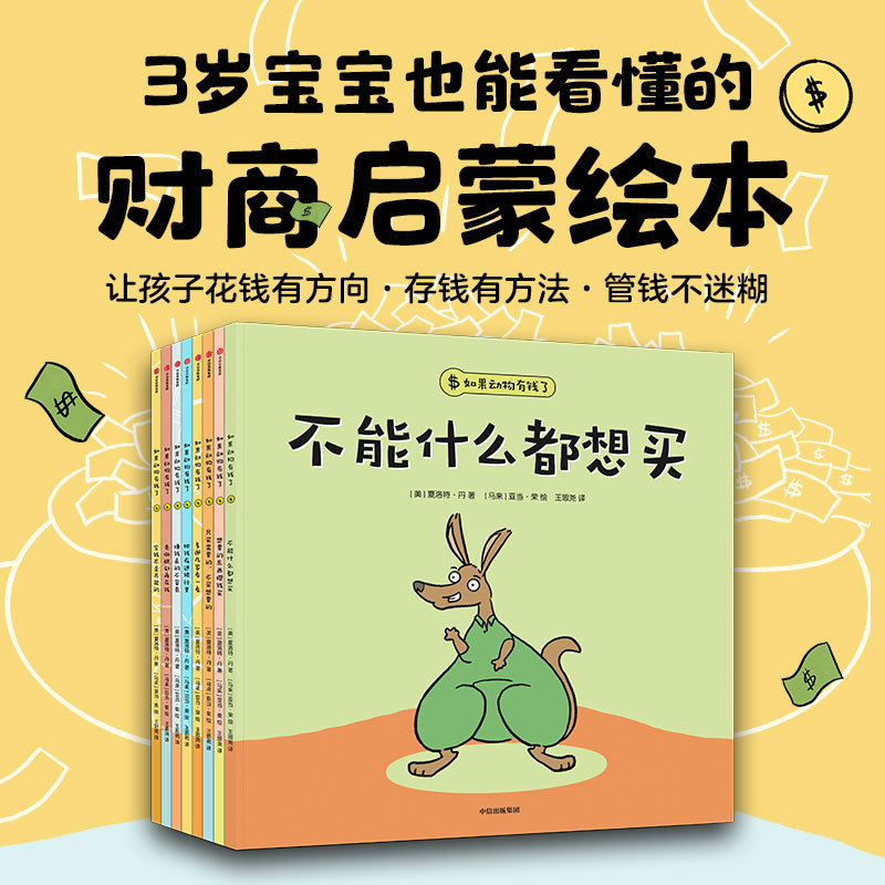 【新华网】如果动物有钱了（套装全8册）【3-6岁适读】【包邮】