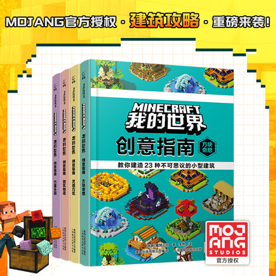 【新华网】我的世界 创意指南（方块奇想、灵感巧筑、微筑物语、巧建乐园）（4册）