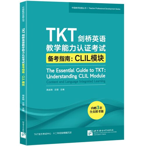 【新华网】新东方 TKT剑桥英语教学能力认证考试备考指南：CLIL模块