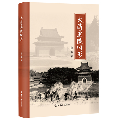 【新华网】大清皇陵旧影