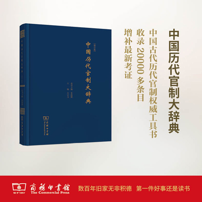 【新华网】中国历代官制大辞典(修订版)
