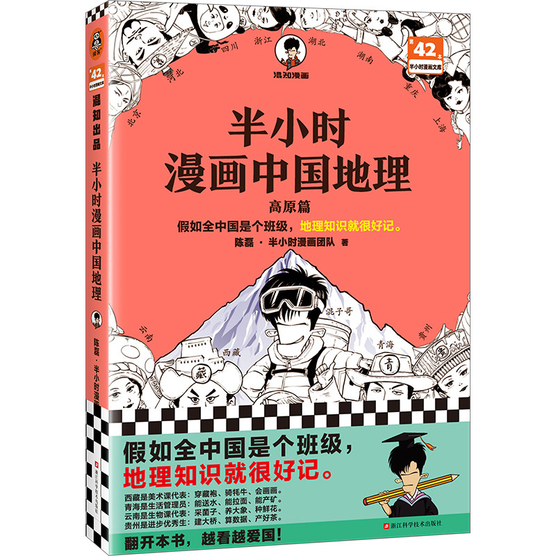 【新华网】半小时漫画中国地理 从长江长城到黄山黄河，半小时尽览祖国大好河山