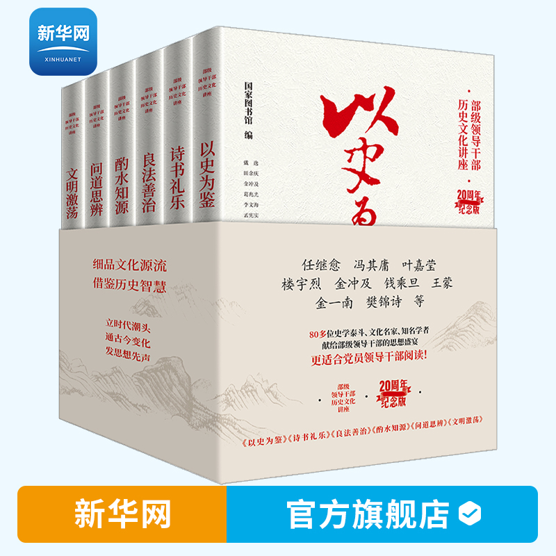 【新华网】6册部级领导干部历史文化讲座20周年纪念版以史为鉴+诗书礼乐+良法善治+酌水知源+问道思辨+文明激荡东方出版社