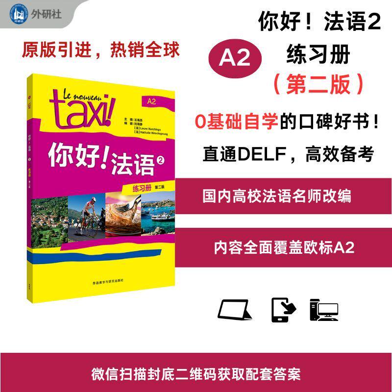 【新华网】你好!法语(2)(练习册)(第二版)