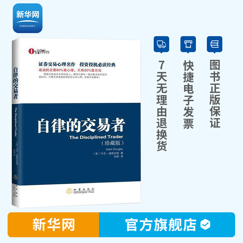 【新华网】自律的交易者 珍藏版 马克道格拉斯 投资理财证券股票投资交易心理学 股票外汇期货市场技术分析 交易心理分析书籍 地震使用感如何?