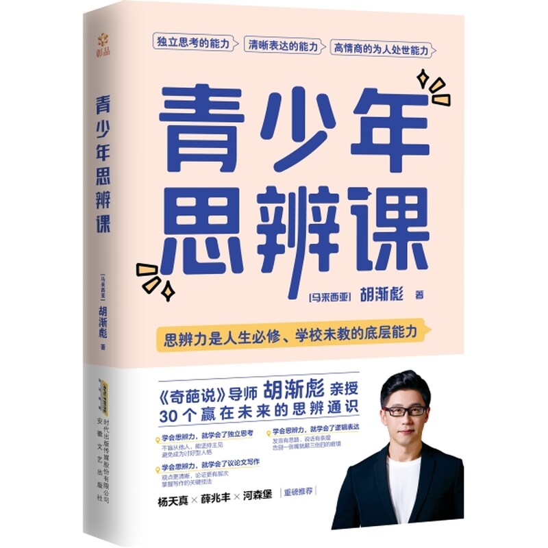 【新华网】青少年思辨课 奇葩说胡渐彪亲授，杨天真 薛兆丰 河森堡重磅推荐。打开视图片