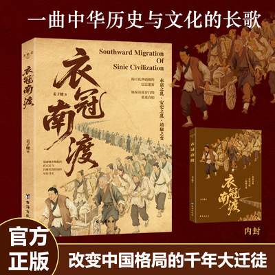 【新华网】衣冠南渡揭开乱世硝烟的层层迷雾 南渡北归中国历史通史简史书籍