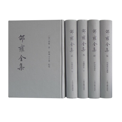 【新华网】邵雍全集(全五册)