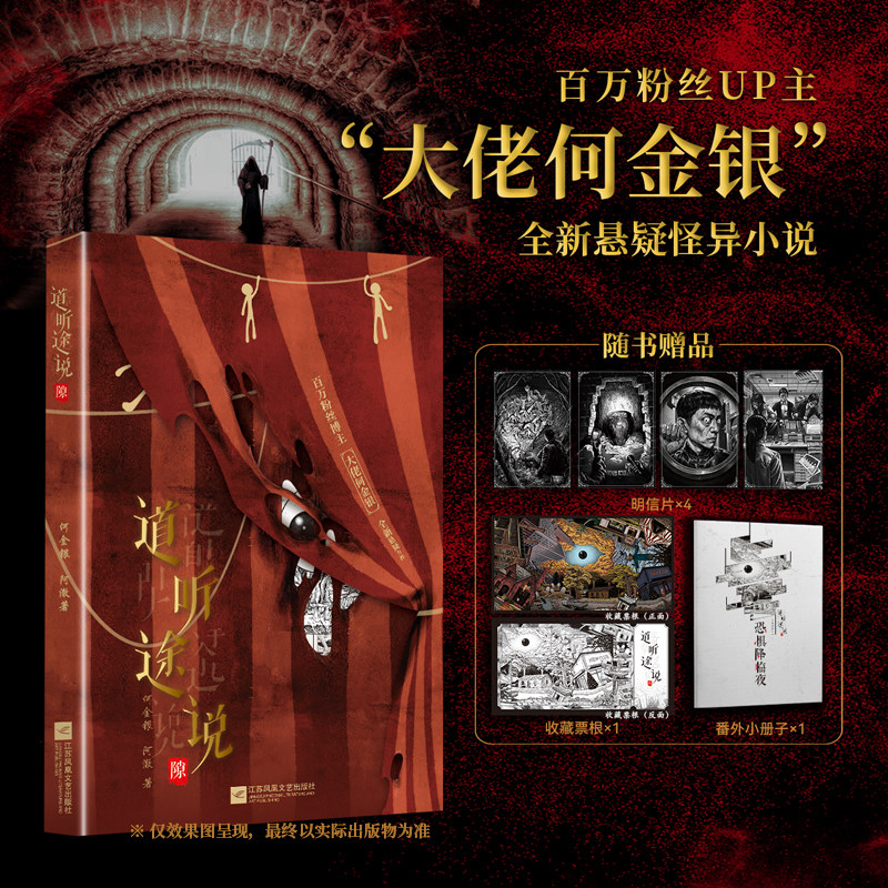 【新华网】道听途说 隙 百万粉丝UP主大佬何金银全新悬疑怪异小说道听途