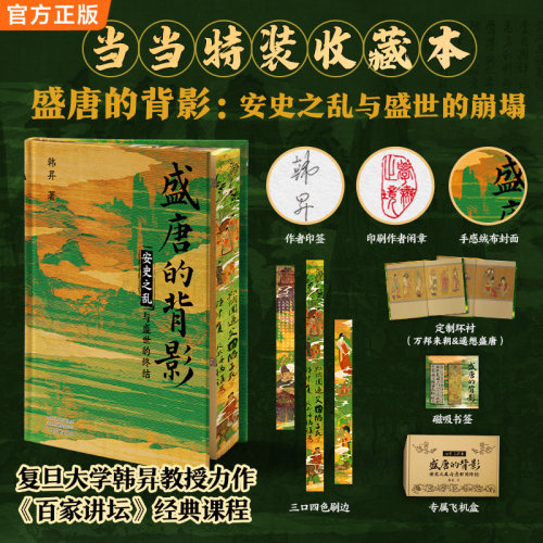 【新华网】盛唐的背影 特装版 2025年新版 精心勘校 精装定本 绒布封