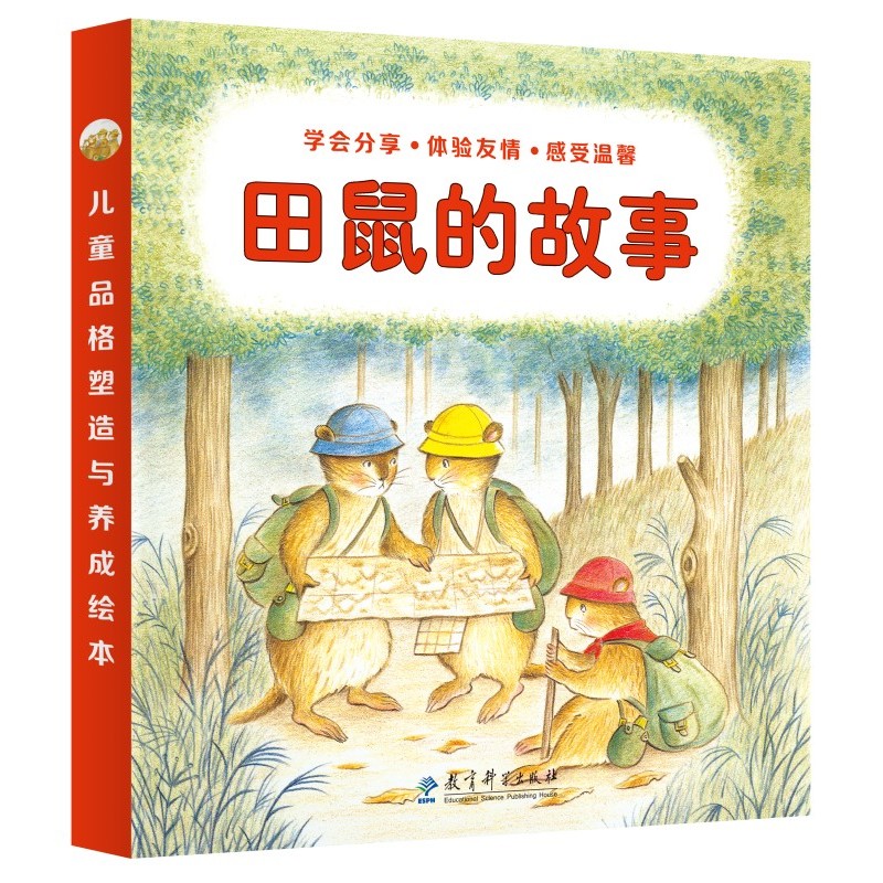 【新华网】田鼠的故事（日本著名图画书作家经典作品，让孩子学会分享、体验友情、感受