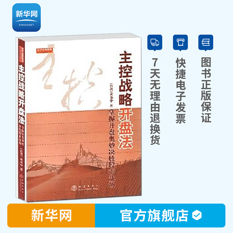 【新华网】主控战略开盘法 第二版 掌握开盘奥妙决胜股市战场 股票庄家控盘操作技术知识炒股书籍 地震出版社怎么看?