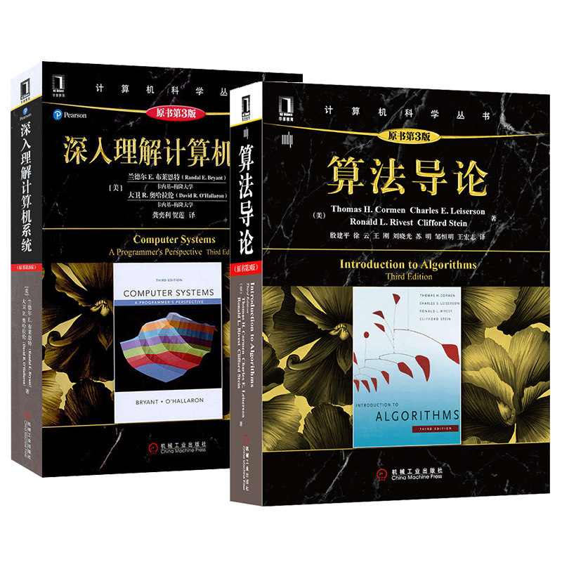共2册 深入理解计算机系统第三版 算法导论第3版 计算机科学系统导论操作系统算法分析网络编译原理软件工程专业教程教材书籍 机工怎么样,好用不?