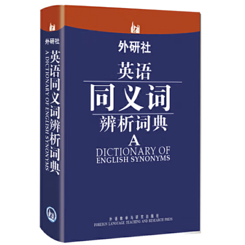 【新华网】英语同义词辨析词典 2015职称英语考试推荐词典，可带进考场，查询便捷