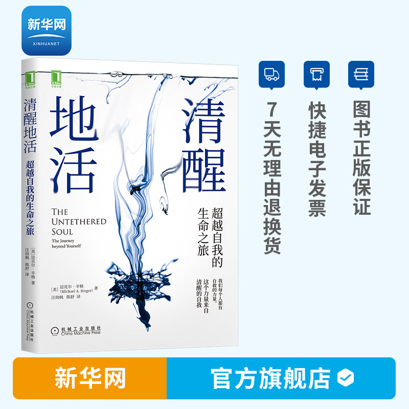 【新华网】清醒地活 超越自我的生命之旅 清醒的活着 掌控自己焦虑的情绪缓解焦虑自救的力量心灵成长 抑郁症自我治疗书籍 机工属于什么档次？