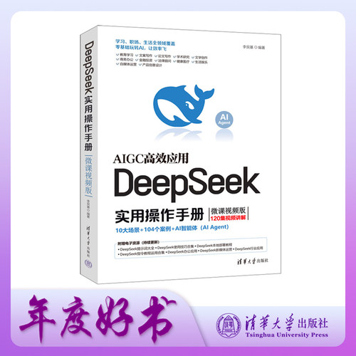 【新华网】DeepSeek实用操作手册 120集微课视频版 清华大学DeepSe