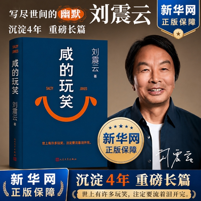 新华网刘震云咸的玩笑