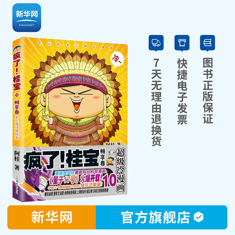 【新华网】疯了！桂宝.10畅享卷（钻石卷）阿桂的书动漫小说励压搞笑中小学生儿童少儿课外读物爆笑桂宝漫画书 磨铁图书 正版书籍怎么看?