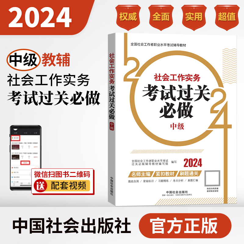 【新华网】社会工作实务考试过关必做中级教辅社会工作者社工证中级考试2024年真题题海官方教辅中国社会出版社